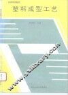 塑料成型工艺