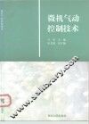 微机气动控制技术
