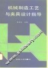 机械制造工艺与夹具设计指导