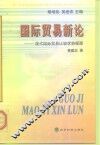 国际贸易新论  现代国际贸易比较优势探源