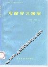 电路学习指导