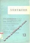 马列著作编译资料  第13辑
