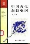 中国古代海疆史纲