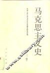 马克思主义史  第3卷  马克思主义在社会主义胜利中发展