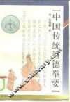中国传统道德举要