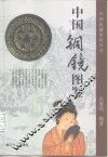 中国铜镜图鉴