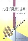 心理学原理与应用