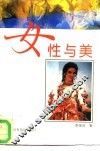 女性与美