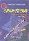 小波分析与信号处理  理论、应用及软件实现