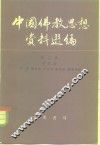 中国佛教思想资料选编  第2卷  第4册