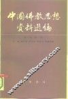 中国佛教思想资料选编  第3卷  第1册