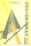 社会主义改革与发展新论