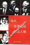 当代世界政坛风云人物