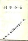 列宁全集  第55卷  哲学笔记  1895-1916 电子书封面