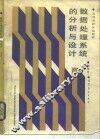 数据处理系统的分析与设计