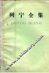 列宁全集  第59卷  批注集  上  1888-1914 电子书封面