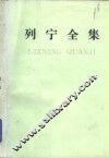 列宁全集  第18卷  1908年 电子书封面
