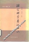 社会科学基础知识  日本学员在延安时的听课笔记