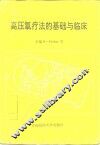 高压氧疗法的基础与临床