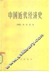 中国近代经济史