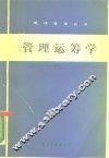 管理运筹学