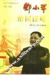 邓小平治国谋略