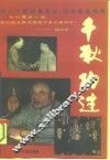 千秋功过  “九·一三”至“十一届三中全会”八年间的中国政治风云