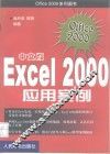 中文版Excel 2000应用案例