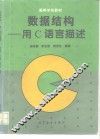 数据结构 用C语言描述