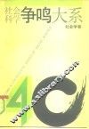 社会科学争鸣大系  1949-1989  社会学卷 电子书封面