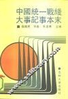 中国统一战线大事纪事本末