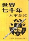 世界七千年大事总览