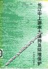 长江中上游水土保持及环境保护