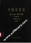 中国动物志  昆虫纲  第13卷  半翅目 异翅亚目 姬蝽科