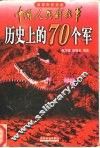 中国人民解放军历史上的70个军  追寻历史足迹