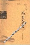 冯至全集  第3卷
