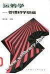 运筹学  管理科学基础