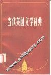 当代美国文学词典