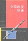 中国政党辞典