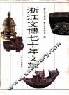 浙江文博七十年文萃