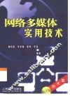 网络多媒体实用技术
