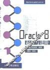 Oracle 8起步与进阶