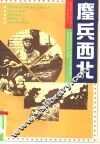 鏖兵西北