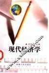 现代经济学