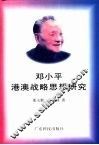 邓小平港澳战略思想研究