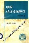 中国经济发展研究