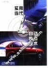 实用当代汽车自动传动技术