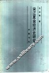 宋辽夏金经济史研究