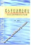 邓小平经济理论研究  社会主义经济理论的当代发展