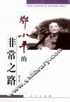 邓小平的非常之路